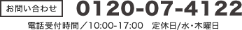 0120-07-4122（電話受付時間/10:00～17:00 定休日/水・木曜日）