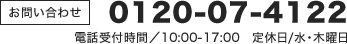 0120-07-4122(電話受付時間/9:00~16:00 定休日/第1・第2水曜日、木曜日)