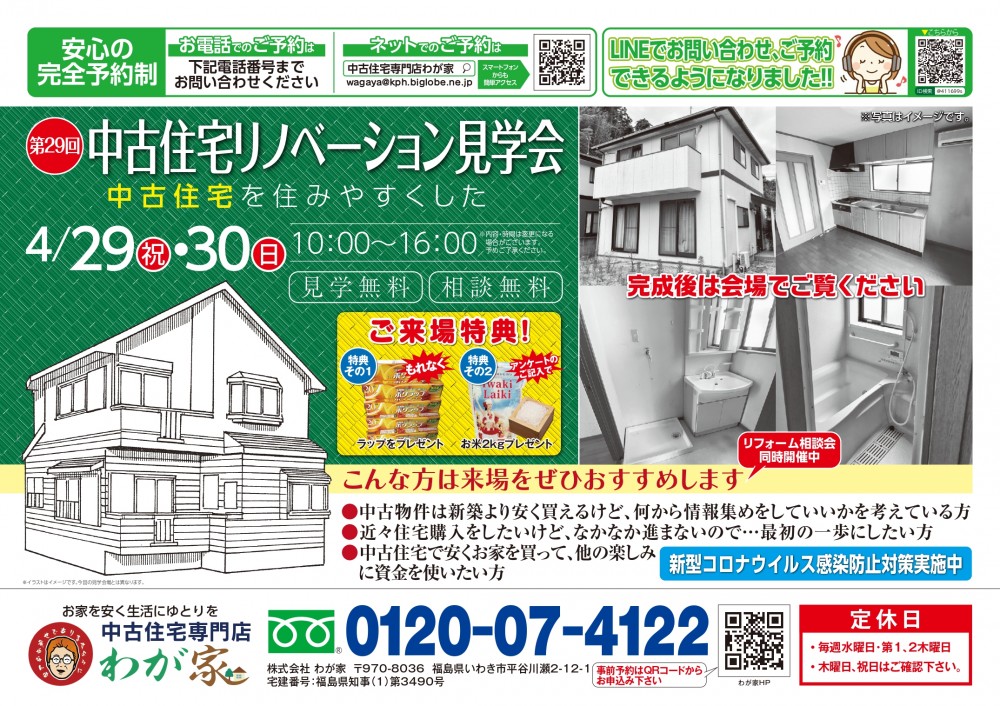 【第29回】中古住宅リノベーション見学会