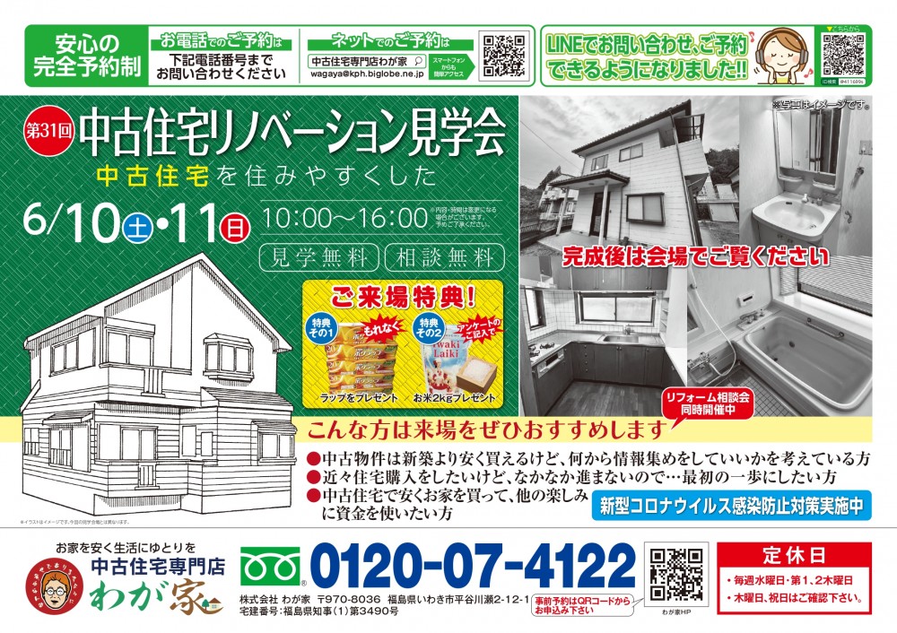 【31回】中古住宅リノベーション見学会