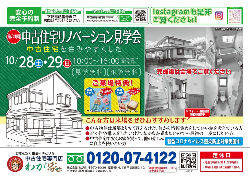 【第34回】中古住宅リノベーション見学会